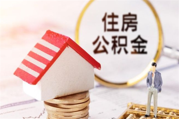 包含上海离职怎么提公积金的词条